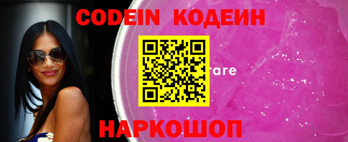 Кодеин Purple Drank Борисоглебск